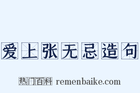 爱上张无忌造句是什么意思的图片